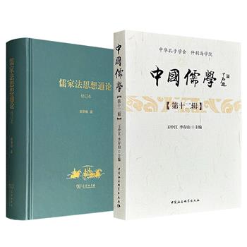 《儒家法思想通论（修订本）》精装/《中国儒学 第十二辑》任选！831页/440页，一部系统梳理儒家的法思想的特质与变迁，一部汇聚从家庭伦理到政治哲学的前沿研究，分别从不同维度呈现儒学的当代生机。