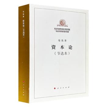豆瓣9.7分！2018年老书《资本论（节选本）》，682页，由中央编译局根据“学马列要精、要管用”原则，节选马克思划时代巨著《资本论》三卷的基本内容，凝练出经典中的核心思想，帮助读者快速理解马克思主义经济学的精要，总篇幅约占原著的五分之一。