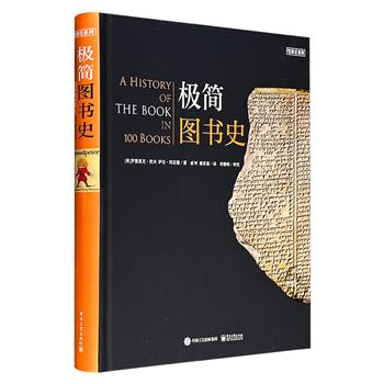 豆瓣8.2分《极简图书史》16开精装，铜版纸全彩，精选人类历史上100本具有里程碑意义的图书，搭配300余幅经典插图，从楔形文字泥板、莎草文献、郭店战国楚简，到古腾堡圣经、苏俄时期的地下出版物，一本书串联起五千年思想沟通与知识探索的壮阔历程。