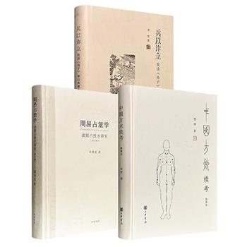 中华书局《兵以诈立：我读〈孙子〉》/《中国方术续考》/《周易占筮学》任选！16开精装，分别由北大教授李零、中国美院教授章秋农撰写，从《孙子兵法》的诈与势，到古代术数的神秘代码，再到占筮技术背后的逻辑，带你理解中国文化的另一面