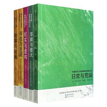 市面稀见！“中国当代文学经典化研究丛书”5册：《日常与荒诞》《故事与经典》《纪实与虚构》《存在与发现》《浮躁与虚无》，汇集8位名家的文学讲演、学术对话、理论研讨——毕飞宇、吴义勤、刘震云、李敬泽、王安忆、陈思和、勒克莱齐奥、许钧、贾平凹、丁帆。