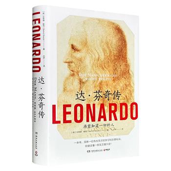 《达·芬奇传》精装，33万字，海量一手资料搭配百余幅图片，呈现达·芬奇从芬奇镇到克卢的起伏人生，揭示每幅作品背后的来龙去脉、不为人知的秘辛，更将他置于文艺复兴的动荡时代中，带你走近大师的同时，顺便读懂一部文艺复兴史！