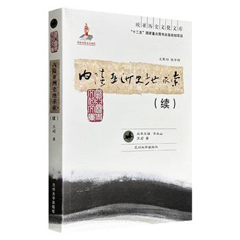 超低价17.8元!《内陆亚洲史地求索(续)》,史地学泰斗谭其骧弟子王颋文集,收录26篇文章,从鹦鹉、琵琶背后的文明交流,到红袄军、婆利国的演变轨迹,从政治、军事、宗教、艺术等维度,带你穿越古代中国的时空长廊。