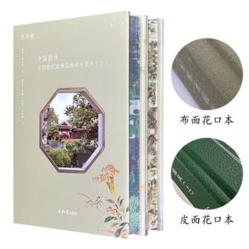 中国园林研究开山之作《西洋镜：中国园林与18世纪欧洲园林的中国风》，布面花口/皮面花口任选！16开精装，精美纪实摄影照片+海内外一手资料，展现中国园林风貌与欧洲园林的中国风。