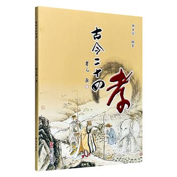 超低价5.8元!《古今二十四孝》大16开,全彩图文,集合古代和现代孝道故事的儿童书画集,由画家赵家传、王磊绘制插图,不说教,不空洞,孩子自己就看懂了什么是"孝"。