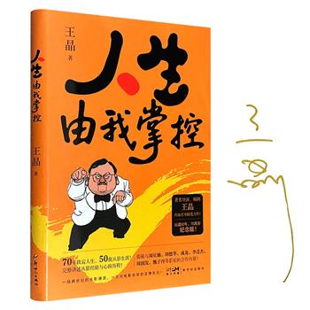 签名本！香港知名导演王晶回忆录《人生由我掌控》，彩色印刷，既有《赌神》《鹿鼎记》《九品芝麻官》等经典背后的商业逻辑，也有与周星驰、刘德华、李连杰、翁虹、黎姿、舒淇等人合作的幕后故事，堪称一部干货满满的香港电影50年“私房史”。