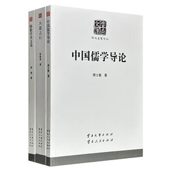“云南文库·学术名家文丛”3册：《大道之行》《中国儒学导论》《韩敬学术文选》，荟萃著名哲学家周樊、思想史家顾士敏、哲学学者韩敬的学术成果，既总结了自商代至明清的思想演变，又全面系统地介绍了儒学思想，还梳理和阐发了中国古代哲学与传统文化。