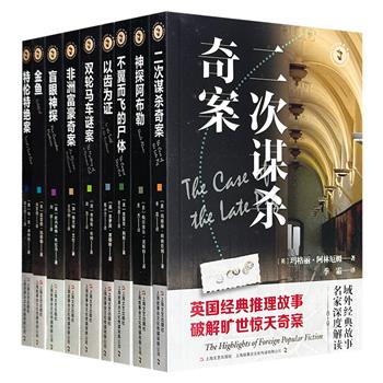 西方侦探小说集锦！“域外故事会侦探小说系列”9册，荟萃雷蒙德·钱德勒、多萝茜·塞耶斯等侦探文学黄金时代名家的精彩作品，侦破喜剧先河之作、另类推理之作、经典密室案、旷世惊天奇案、诡谲诈骗、神奇盗窃……总有一部能击中你的心！