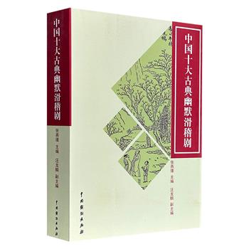 超低价18.9元！市面稀见老书《中国十大古典幽默滑稽剧》，792页，收录我国古代10部极具幽默、滑稽品性之戏曲，每剧辅以注释、评析，详其时代背景，明其创作意义，以帮助读者理解和欣赏。