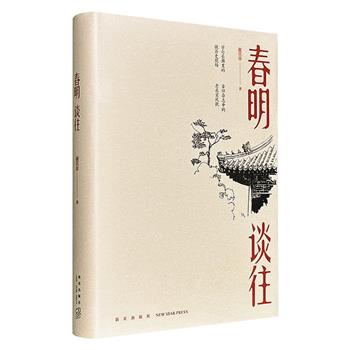超低价14.5元!知名藏书家谢其章《春明谈往》,精装小开本,字句长廊里的微历史现场,古旧杂志中的老北京风貌,买书、读书、怀旧、怀人,更有40余幅民国刊物封面图,极为珍罕