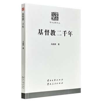 超低价9.9元!“云南文库·学术名家文丛”之《基督教二千年》,由历史学者马超群执笔,系统地介绍并论述了基督教的起源及其两千年的发展演变史,揭示出宗教产生及发展演变的客观规律。