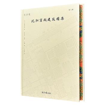 东洋镜《沈阳宫殿建筑图集》精装花口本,收录日本建筑学家伊藤清造于20世纪初期拍摄的60余幅珍贵照片、30余张建筑平面图及建筑细部图和6张纹样拓片,真实地保留了20世纪初沈阳故宫的建筑面貌。