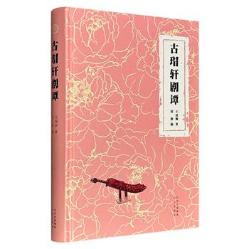 超低价19.9元!《古瑁轩剧谭》精装,既有“通天教主”王瑶卿亲述艺坛往事、剖析京剧流派兴衰的犀利见解,又有其藏本提要、合作剧本等罕见文献,以及程砚秋、梅兰芳等人撰写的追忆文字,辅以大量珍贵历史照片,全景展现一代宗师的艺术见解与教育理念。
