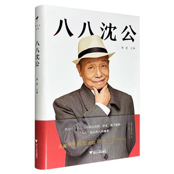 超低价16.5元!《八八沈公》布面精装,收录葛剑雄、雷颐、许纪霖、谢其章、陈冠中等人撰写的34篇回忆性文章,“八一八”著名出版家、《读书》杂志前主编沈昌文鲜为人知的趣闻与糗事,勾勒出一位生动真实的“出版圈老顽童”形象。