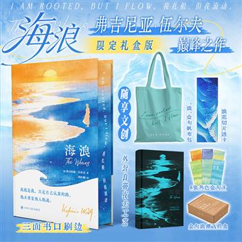 【2026年6月新书】三面刷边《海浪》精装,夜光书封+帆布包+海浪透卡+角色金句卡+飞机盒,著名女作家弗吉尼亚·伍尔夫意识流巅峰之作,再现了六位人物从童年、青年、中年直至晚年的人生阶段,构建了一幅关于成长、友谊、爱与时间流逝的广阔心灵图景。