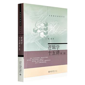 超低价13.5元！名家通识讲座书系《逻辑学十五讲(第2版)》，42万文字，由知名学者陈波在北京大学通选课“逻辑导论”的讲稿整理而成，系统论述了逻辑学的基本理论范畴、思维方法与技能，并介绍了历史上几位重要的逻辑学家，勾勒出逻辑学的千年发展脉络