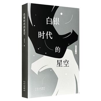 超低价15.8元!俄国文学专家刘文飞随笔集《白银时代的星空》,全面梳理19世纪末至20世纪初俄国“白银时代”的文学与文化脉络,涉及三大诗歌流派、五位诗人、四位作家、两位思想家,一览那个群星璀璨的时代。
