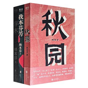 杨本芬“看见女性三重奏”3册：《秋园》《浮木》《我本芬芳》，从母亲秋园如浮木般挣扎的一生，到中南腹地乡邻的生死悲欢，再到在六十年婚姻中不被看见的隐痛，记录20世纪中国三代女性的故事，写尽普通人的美好与坚韧，一部中国女性自己的生命史诗！