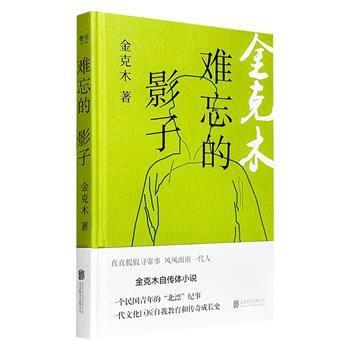 超低价15.8元!金克木自传体小说《难忘的影子》精装,豆瓣8.1分,讲述民国小镇文艺青年来到北平后,从传统家庭走向现代社会的精神成长轨迹,映射出动荡年代青年学者的探索之路;书中对民国知识分子精神世界的刻画,成为不同时代读者理解历史语境的参照。