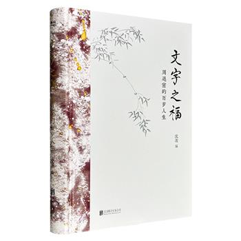 《文字之福：周退密的百岁人生》16开精装，全彩图文，辑录诗词书法名家周退密的自传、照片与书法代表作，其与施蛰存、郑逸梅、吴小如等文坛大家的酬答诗文，以及莫言、毛谷风、沈迦等名家的追悼文字，多方面呈现周退密的生平、成就与风采。