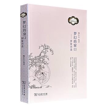 超低价19.5元!宋词学者陶尔夫生前未竟之遗稿《梦幻的窗口:梦窗词选》,商务印书馆出版,535页,收录南宋著名词人吴文英90余首词,笺注+译诗+说明+汇评,呈现梦窗别具一格的创作风貌。