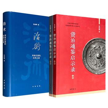 中华书局出版！清华大学教授张国刚《资治通鉴启示录》全2册/《治术：周秦汉唐的经世之道》精装任选，605页/515页，虽立足《资治通鉴》却各有侧重：一部提炼122条修身治国、为人处世之现代启示；一部以细节论证经世治国之道、理乱兴废之术。