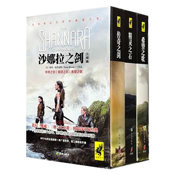 《沙娜拉之剑》全3册，共120万字，1459页，比肩《魔戒》《冰与火之歌》的史诗奇幻经典！以人类文明毁灭后的“新人类世界”为背景，构建了精灵族、魔斗灵等种族与魔法体系的多层次奇幻世界；同名美剧、电子游戏开创了奇幻文学的商业化新世代。