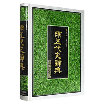 市面稀见！1998年老书《两五代史辞典》，大16开精装，647页，总达143万字，对《旧五代史》《新五代史》中的名词术语进行释义，涵盖人名、地名、民族、职官、典籍、名物、历史事件等名词及难懂的语词、成语典故等方方面面。