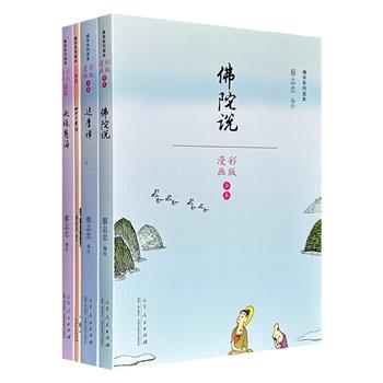 漫画彩版全本“蔡志忠佛学系列读本”4册:《四十二章经》《佛陀说》《达摩禅》《大珠慧海》,有趣的漫画+精简的佛语,演绎佛家典籍与人物,是好看好玩的佛学启蒙读物