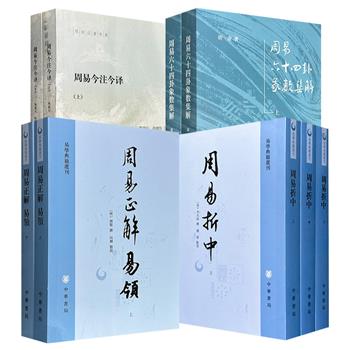 中华书局！明代经学大家郝敬《周易正解 易领》/清代易学大家李光地《周易折中》/台湾著名学者陈鼓应、文献学者赵建伟《周易今注今译》/中国现当代文学学者胡彦《周易六十四卦象数集解》任选！878页/1384页/743页/1073页。