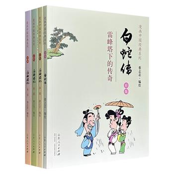 蔡志忠“漫画中国经典系列”2种4册:《后西游记》《白蛇传》,全彩图文,经典的魅力,浅显的白话,别具风味的智慧与幽默,意趣洋溢、亦庄亦谐。