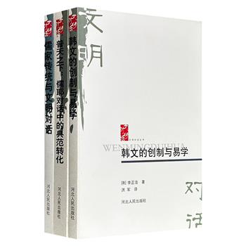 2006年老书！“文明对话”丛书3种，精选美国学者白诗朗、美籍华裔学者杜维明与韩国易学名家李正浩的论著，儒家vs基督教、本土儒学vs海外儒学、韩文字母vs易学思想，多视角、多层次呈现文明之间的交流与碰撞。