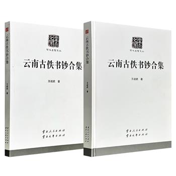 超低价!“云南文库·学术名家文丛”《云南古佚书钞合集》精装/平装任选!文史大师刘文典弟子王叔武编写,辑录了汉至明代的十四种珍贵佚书,对《大理行记》《云南志略》进行了严谨校注,为南诏、大理国及云南民族史研究提供了可靠的史料依据。