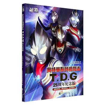 超低价19.9元!豆瓣8.9分《奥特曼系列视觉志:TDG25周年纪念版》大16开,铜版纸全彩,收录了迪迦、戴拿、盖亚、阿古茹等奥特曼的经典形态写真,以及哥尔赞等多个经典怪兽形象,另附一幅海报,是送给所有奥特曼粉丝的不二礼物。
