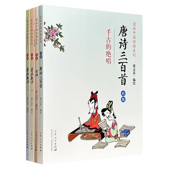 蔡志忠“漫画中国经典系列”3种4册:《唐诗三百首》《宋词》《漫画成语》,全彩图文,浅显的白话别具风味的智慧与幽默,意趣洋溢、亦庄亦谐。
