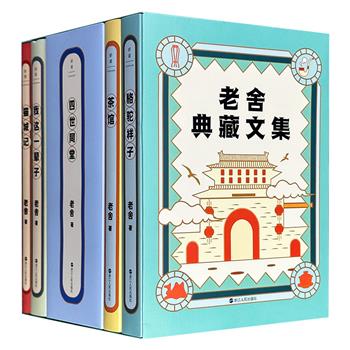 《老舍典藏文集》全5册，收录《骆驼祥子》《茶馆》《四世同堂》《我这一辈子》《猫城记》，依照民国晨光无删节版及作者手稿版精心校注，原汁原味展现老舍先生的京味幽默与家国情怀。