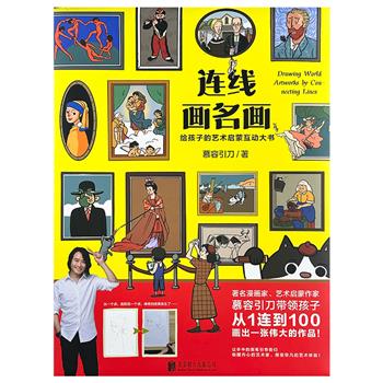 超低价15元!“刀刀狗”之父慕容引刀出品!《连线画名画:给孩子的艺术启蒙互动大书》,20张世界名画模板+木质画框+1本铜版纸解说手册,用连线、涂色、讲故事等方式为孩子进行艺术启蒙