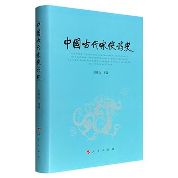 《中国古代咏侠诗史》,布面精装,557页,文化溯源+文本分析+史学考辨,系统梳理先秦至清代咏侠诗的发展脉络,勾勒“千古文人侠客梦”这一诗歌潮流的发展流变史。