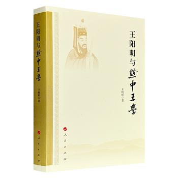 《王阳明与黔中王学》,610页,梳理明代黔中王门学派的百年发展脉络,及其在贵州的传播历程,通过分析孙应鳌、李渭等人的思想体系,结合易学、经学、知行观等理论维度,探讨该学派经世实践的特色。