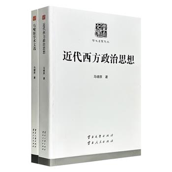 “云南文库·学术名家文丛”西方政治史专家马啸原著作2册:《马啸原学术文选》《近代西方政治思想》,一部汇集其数十年马克思主义思想研究精华,一部系统勾勒近代西方政治思想演进脉络。