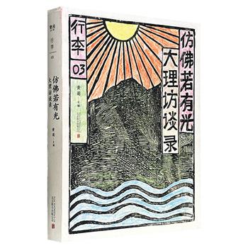 超低价15.8元!豆瓣8.1分《仿佛若有光:大理访谈录》,彩色印刷,15篇访谈记录了作家许崧、日本农民辽太郎、导演张杨、建筑师赵扬、画家蒙中等14位大理新移民的生活故事,将我们带回大理的古典时期,并以他们的生命实践,引领了大理的先锋时期。(微瑕)