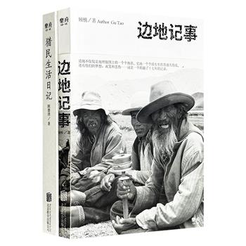 “边地群像系列”2册:《边地记事》《猎民生活日记》,从中国最后一个狩猎民族、“文革”中焚毁的喇嘛庙,讲到内蒙古的马语者、乌兰巴托的萨满国师,通过数百幅照片呈现纪录片导演顾桃、鄂伦春民族博物馆首任馆长顾德清对少数民族的全景式观察。(微瑕)