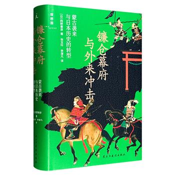 豆瓣8.8分《镰仓幕府与外来冲击:蒙古袭来与日本历史的转型》精装,理想国出品,日本中世史学家网野善彦撰写,分析13世纪元朝两次东征日本失败的原因,解构“神风护国”的传统叙事,同时剖析蒙古袭来如何动摇武士阶级与社会秩序,导致镰仓幕府崩塌。