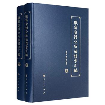 《徽商会馆公所征信录汇编》全两册,大16开精装,1352页,187万字,是以清朝徽商资料为主的大型史料汇编,从中可一览徽商会馆、公所等组织发展、盛衰的全过程。