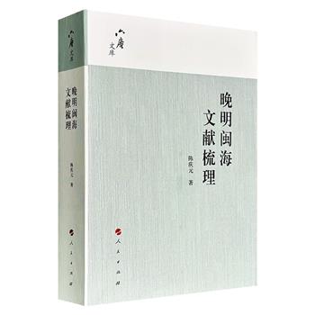 《晚明闽海文献梳理》,872页,85万字,全书四编考著述、编年表、辑佚文诗话,从谢肇淛、曹学佺到徐惟起、张燮,勾勒出闽海文人群体在晚明乱世中的精神图谱与学术传承