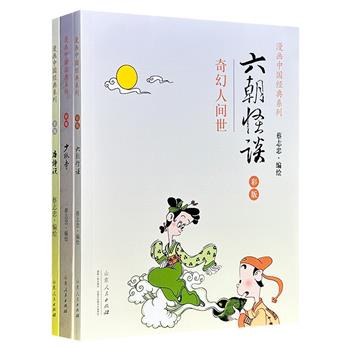 蔡志忠“漫画中国经典系列”3册:《六朝怪谈》《少林寺》《唐诗说》,全彩图文,四格漫画,精简语言,别具风味的智慧,意趣洋溢,幽默之余不失调侃,嬉笑过后引人深思