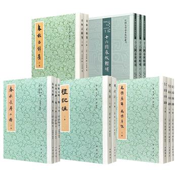 中华书局《毛诗原解 毛诗序说》/《礼记注》/《春秋长历二种》/《春秋正辞笺》/《十六国春秋辑补》任选!横贯经史,囊括汉晋明清,均为研习古典学术的案头必备经典。