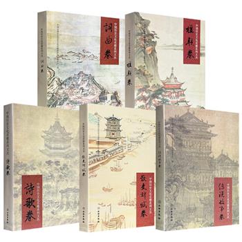 “中国历史文化名楼系列文丛”全5册:【传说故事卷】【词曲卷】【诗歌卷】【散文辞赋卷】【楹联卷】,全面系统整理相关资料,呈现每一座名楼的人文特色与文化底蕴。现5册任选,合买更优惠!