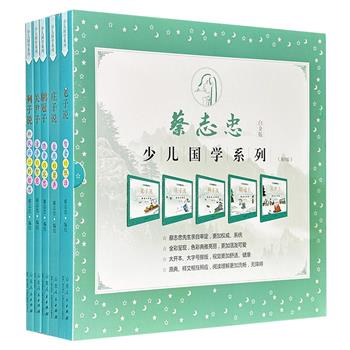 《蔡志忠少儿国学系列》全5册，12开彩色印刷，共981页，以漫画形式对《老子》《庄子》《列子》《鹖冠子》《关尹子》5部道家典籍进行现代化改编，结合简洁文字与趣味画面，旨在帮助青少年理解传统文化，为古诗文学习奠定基础。