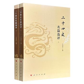 《二十四史名篇选评》全两册，北师大历史教授汪高鑫主编，总达853页、72万字，史家史著介绍+名篇点评+千古名言解读，专为大众读者而编写，一部通俗而简明的二十四史入门读物